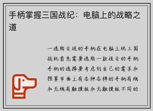 手柄掌握三国战纪：电脑上的战略之道
