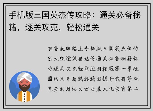 手机版三国英杰传攻略：通关必备秘籍，逐关攻克，轻松通关