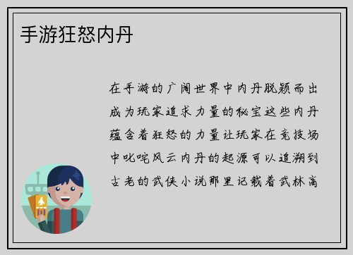 手游狂怒内丹