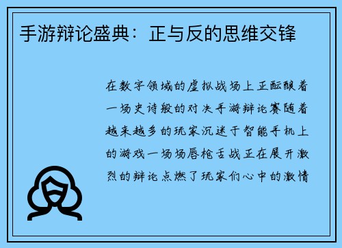 手游辩论盛典：正与反的思维交锋