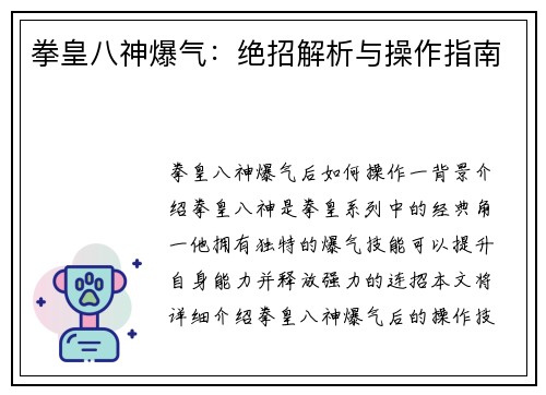 拳皇八神爆气：绝招解析与操作指南