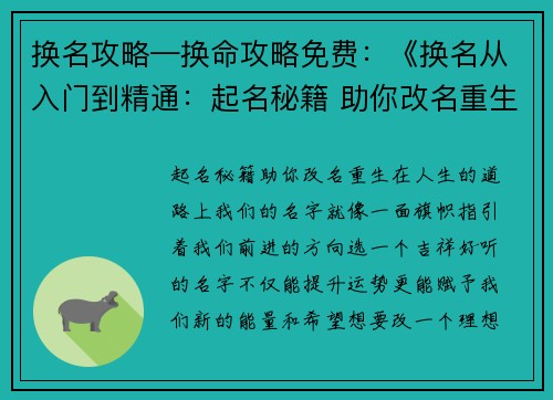 换名攻略—换命攻略免费：《换名从入门到精通：起名秘籍 助你改名重生》