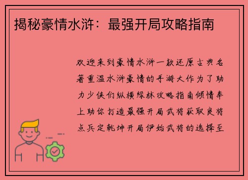 揭秘豪情水浒：最强开局攻略指南