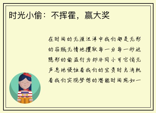时光小偷：不挥霍，赢大奖