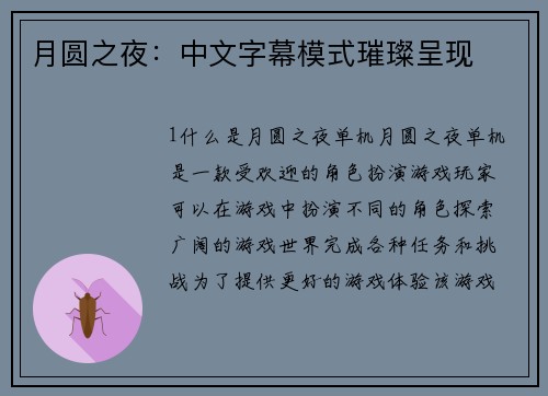 月圆之夜：中文字幕模式璀璨呈现