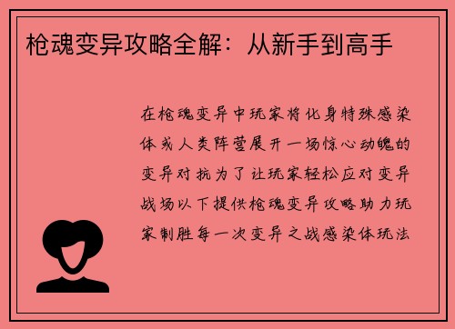 枪魂变异攻略全解：从新手到高手