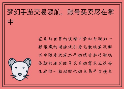 梦幻手游交易领航，账号买卖尽在掌中